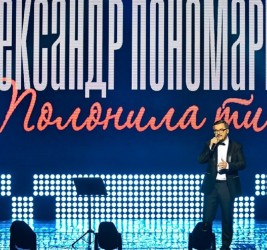 Концерт Александра Пономарёва во Дворце Украина
