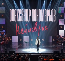Концерт Александра Пономарева